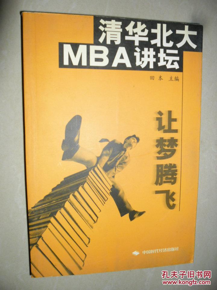 【图】清华北大MBA讲坛:让梦腾飞_价格:5.00
