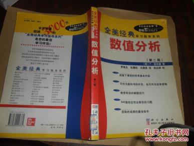 数值分析(第二版)全美经典学习指导系列 (美)F