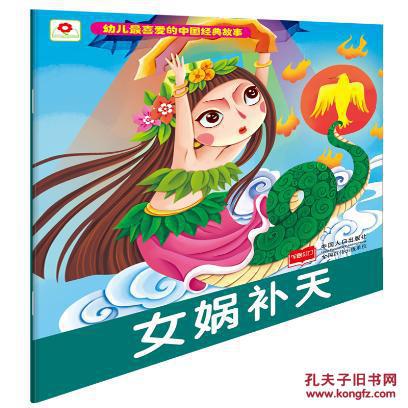女娲补天-幼儿最喜爱的中国经典故事
