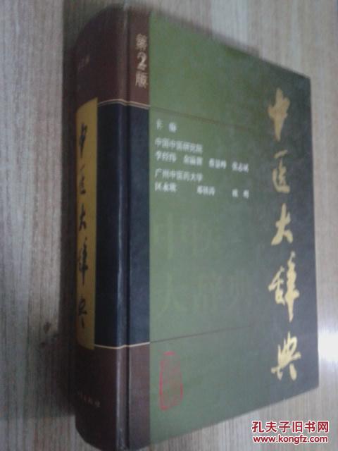 【图】中医大辞典(第2版)_价格:160.00