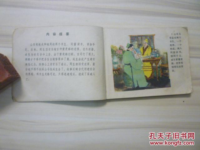 【图】聊斋志异故事选:成仙_价格:10.00