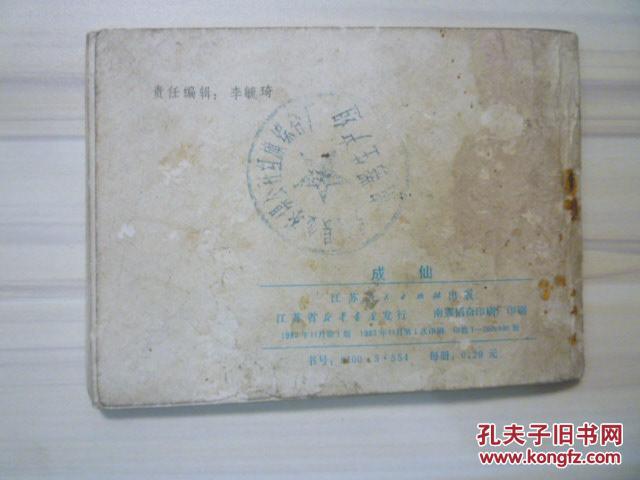 【图】聊斋志异故事选:成仙_价格:10.00