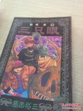 三只眼 第45集_简介_作者:高田裕三_天津社会