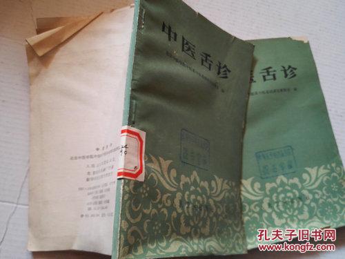 【图】《中医舌诊》1977年4月2版7印_价格:5