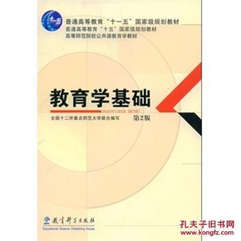【图】教育学基础\/全国十二所重点师范大学联
