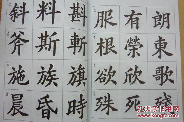 楷书入门字谱_卢定山编著_孔夫子旧书网