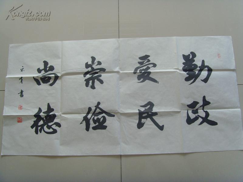 楼云才:书法:勤政爱民 崇俭尚德(带原作邮寄信封及简介)(参展作品)(楼