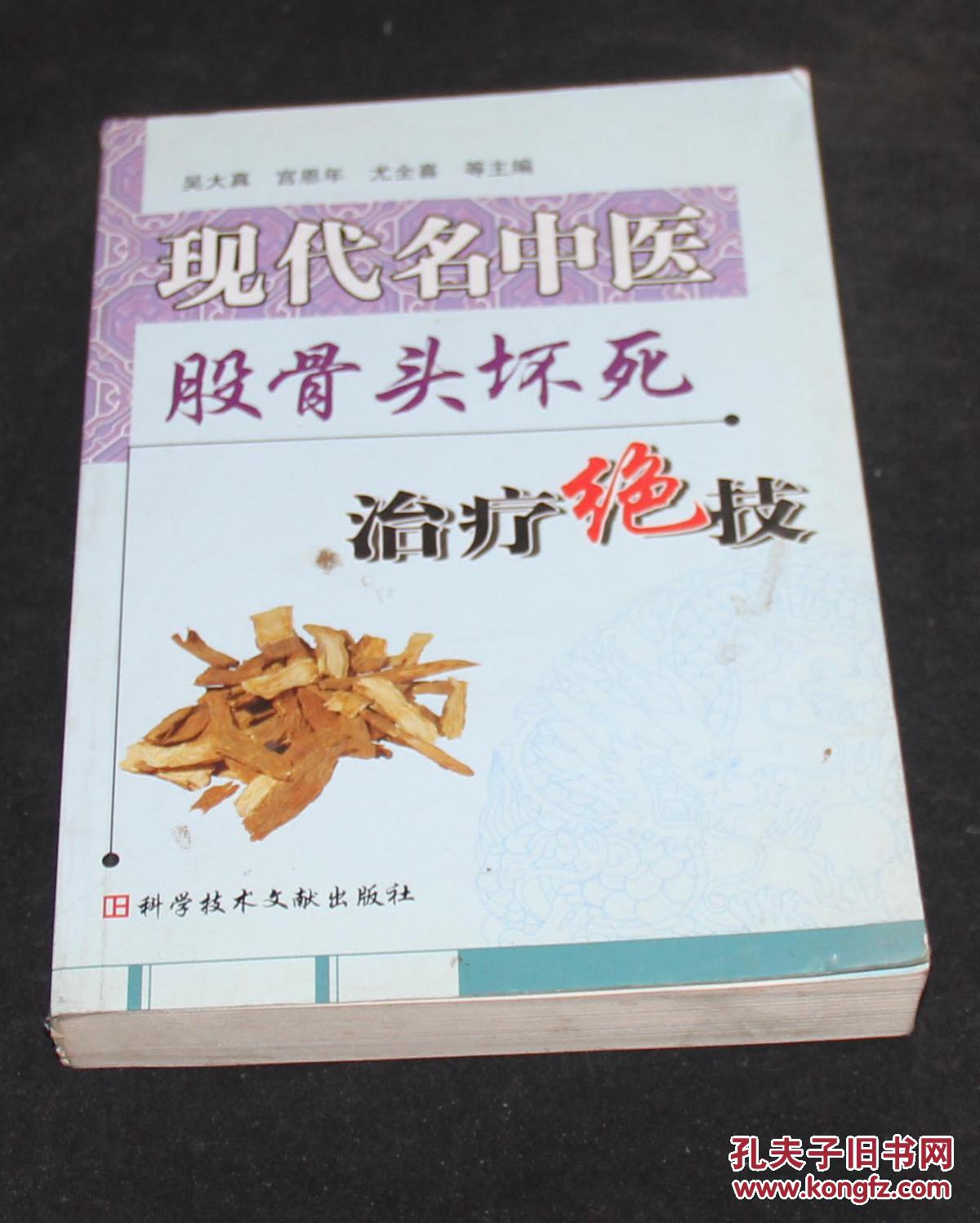 【图】现代名中医股骨头坏死治疗绝技_价格:3