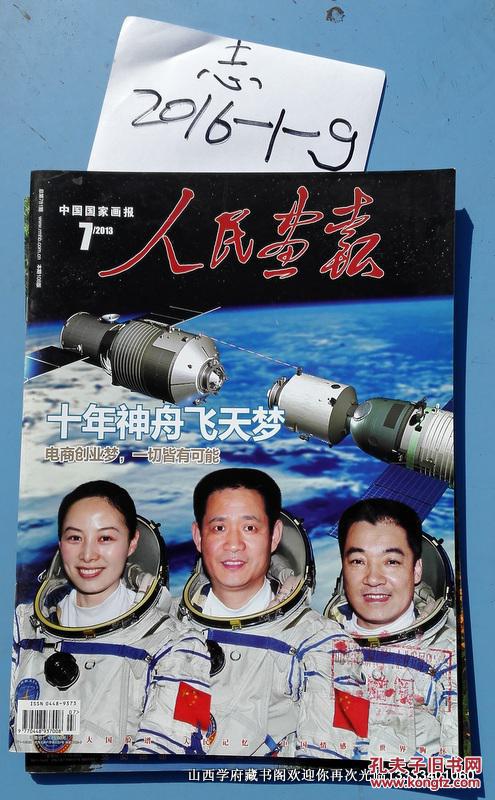 人民画报 2013年第7,期十年神舟飞天梦
