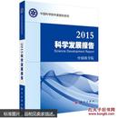 HT满48包邮 正版-2015科学发展报告中国科学院