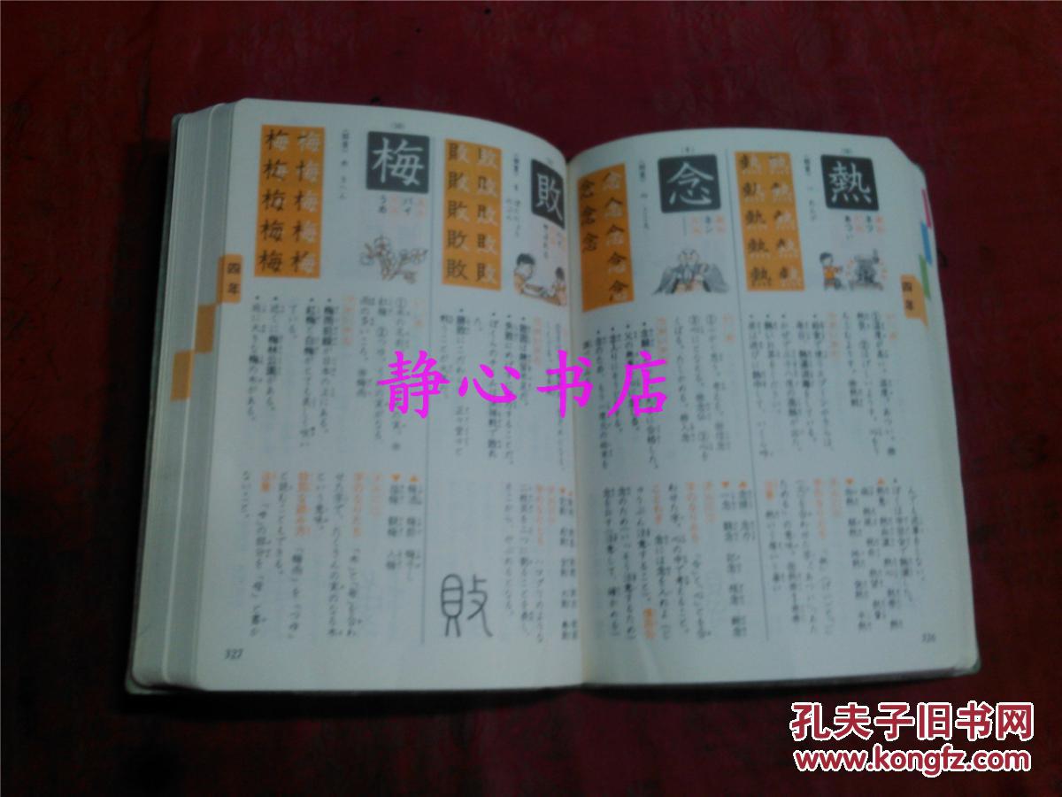 【图】日本日文原版书小学生の汉字字典 图文