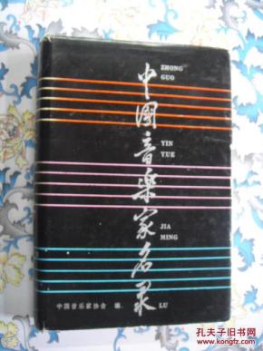 中国音乐家名录_简介_作者:中国音乐家协会_广
