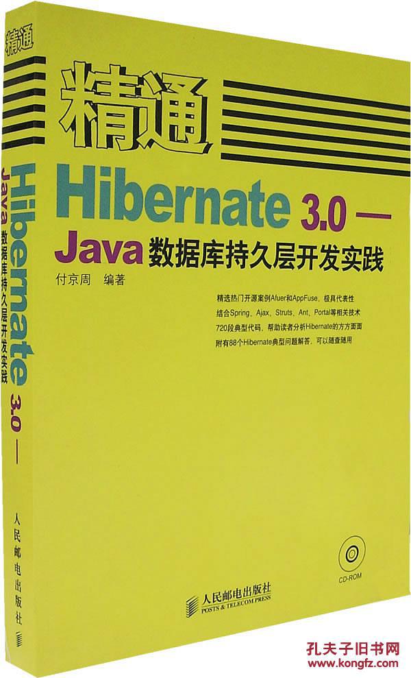 【图】精通Hibernate3.0-Java数据库持久层开发