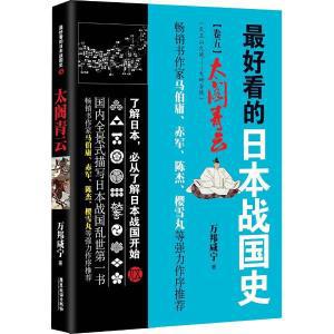【图】最好看的日本战国史(5)(太阁青云)_价格