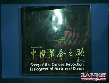 中国革命之歌:音乐舞蹈史诗(中英文)_简介_作者