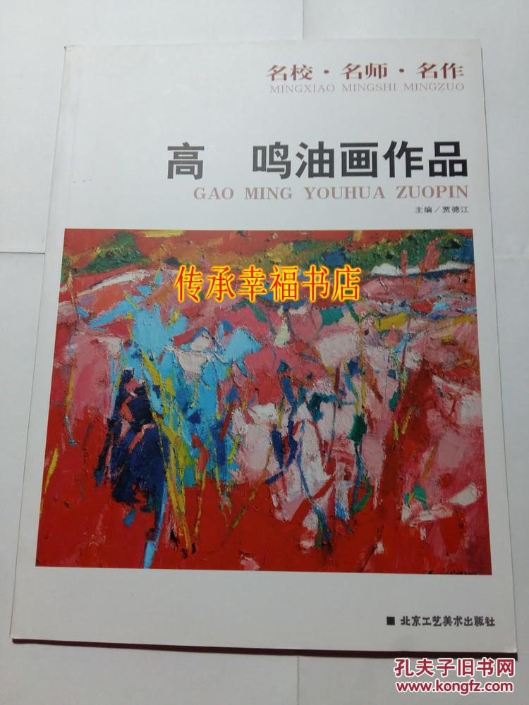 高鸣油画作品集 北京工艺美术出版 贾德江 正版特价