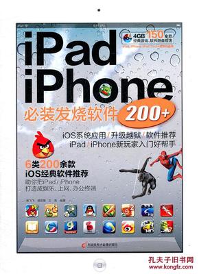 iPad\/iPhone必装发烧软件200+ 陈飞飞,潘章晟
