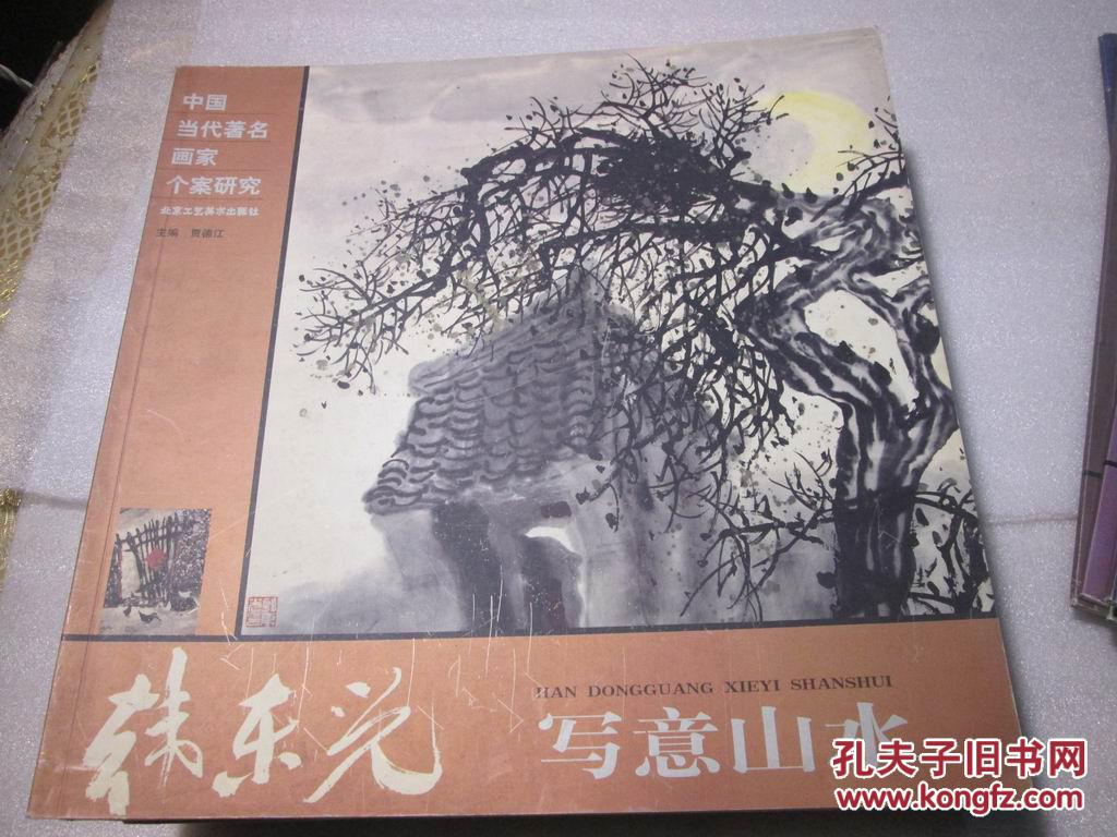 【图】中国当代著名画家个案研究 韩东光写意