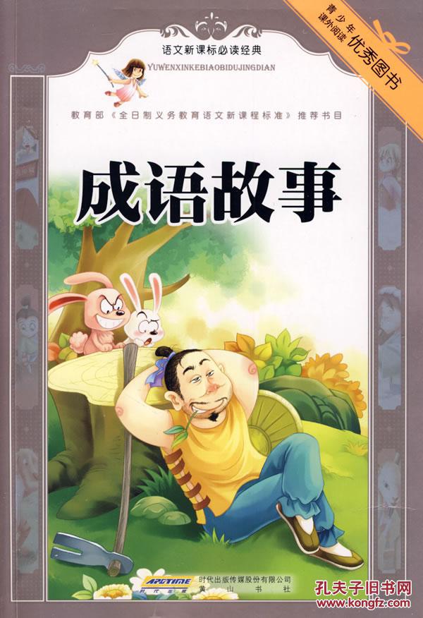 正版书 成语故事 9787546104324 黄山书社