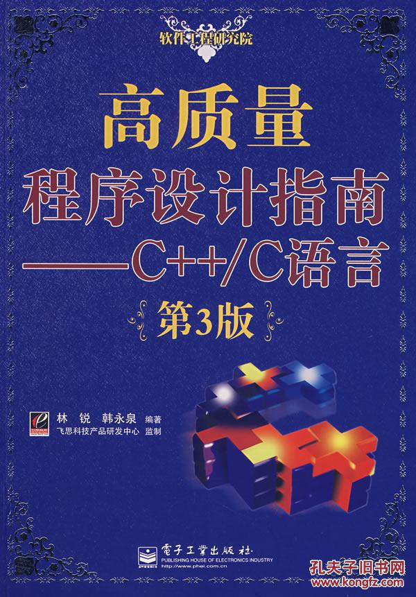 【图】高质量程序设计指南--C++\/C语言 林锐,韩