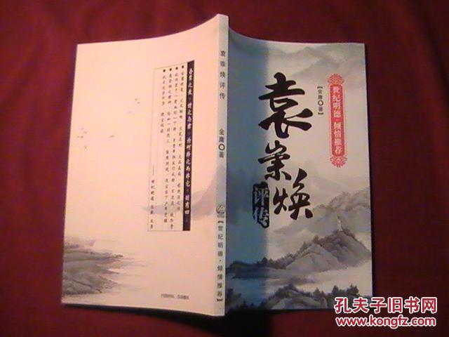 【图】袁崇焕评传_价格:8.00