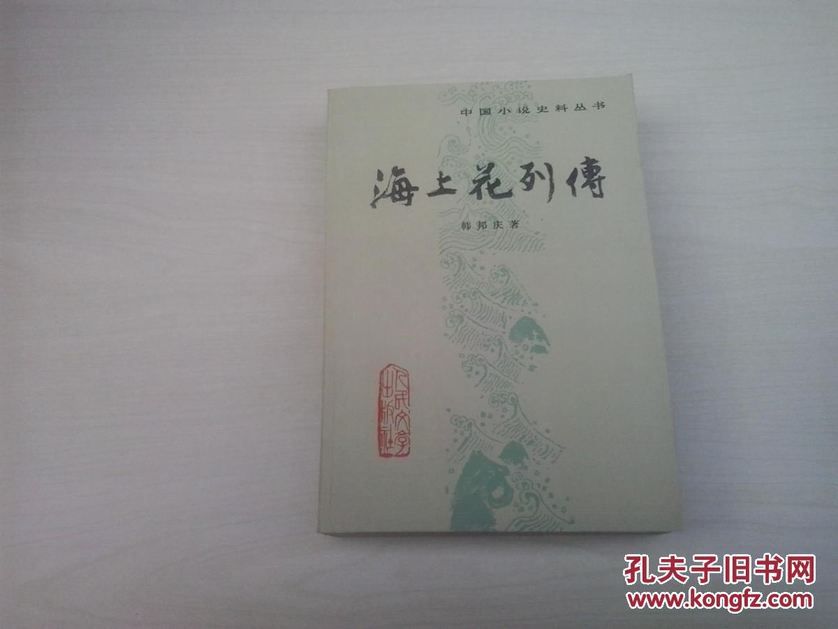 【图】海上花列传_价格:10.00
