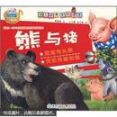 幼儿动物百科故事：熊与猪