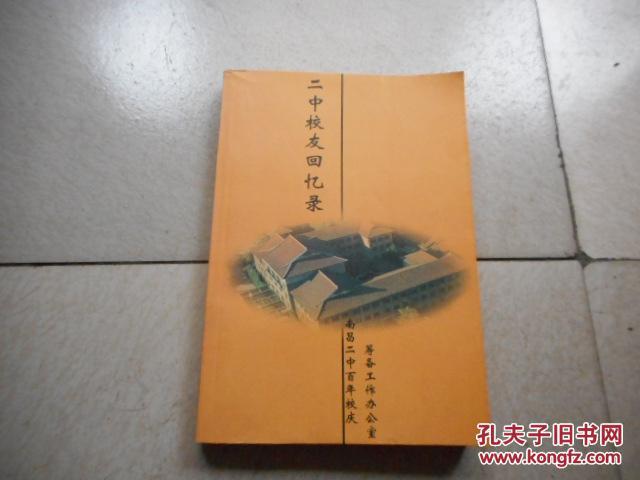 【图】二中校友回忆录【献给南昌二中百年校庆