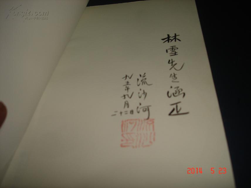 南窗笑笑录(流沙河毛笔签名)带章