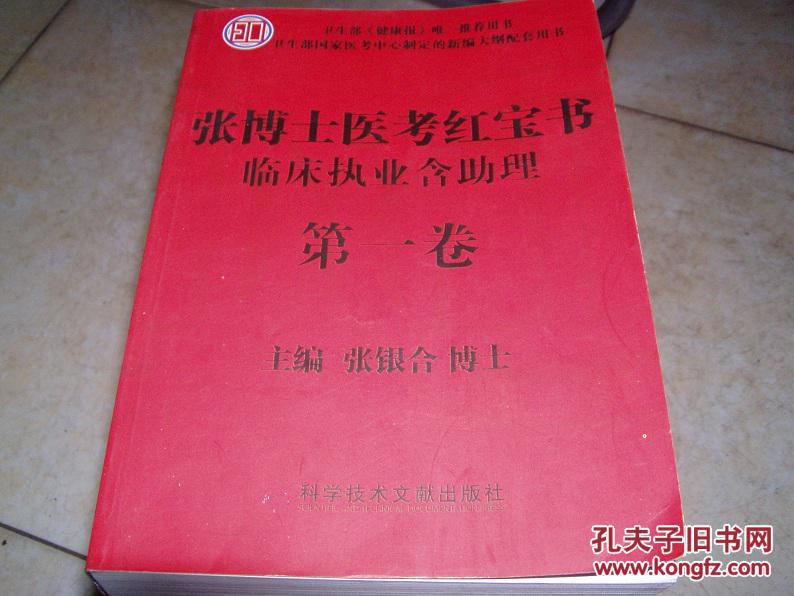 【图】张博士医考红宝书 第一卷_价格:20.00