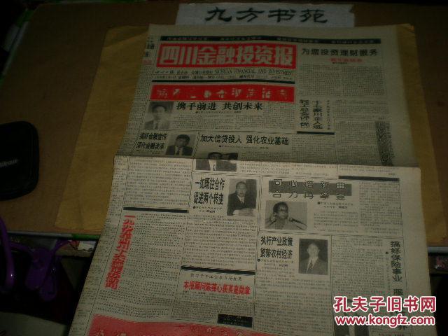 【图】四川金融投资报 公开发行_价格:20.00