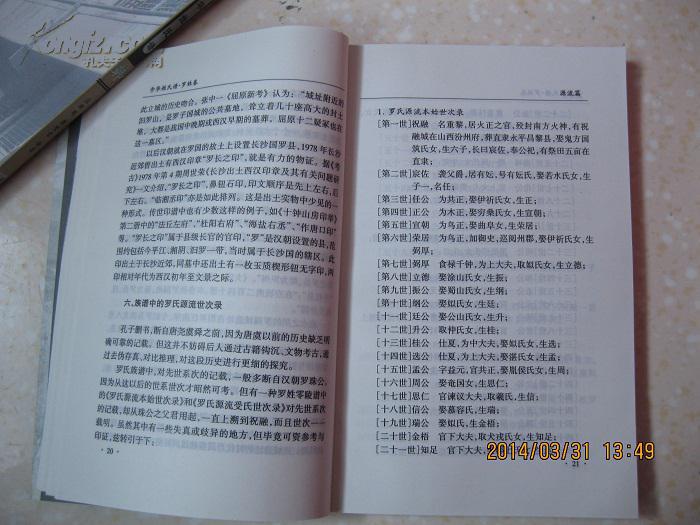 姓氏谱 罗姓卷(详述罗姓起源,流布,名人,宗祠祭祀,族谱家乘,郡望,堂号