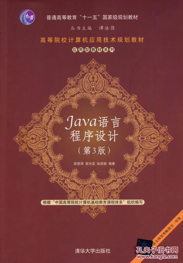 【图】Java语言程序设计(第3版)\/ 邵丽萍\/ 清华