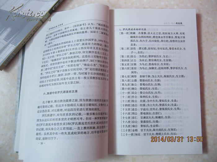 郡望,堂号,字派,家规家风,胜迹与传说,文献,是研究和编修罗氏家谱