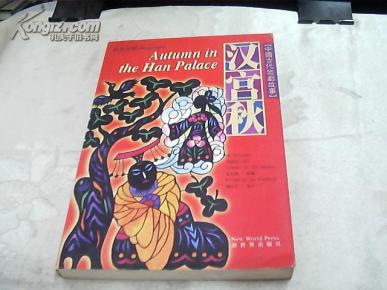 汉宫秋_简介_作者:(元)马致远[原著]_新世界出