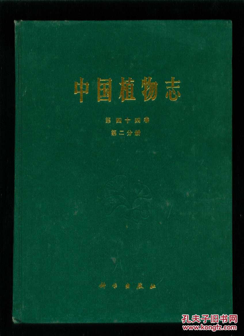 中国植物志:第四十四卷·第二分册