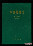 中国植物志：第四十四卷·第二分册