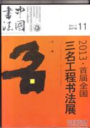 中国书法（2013年第11期，包挂号邮）