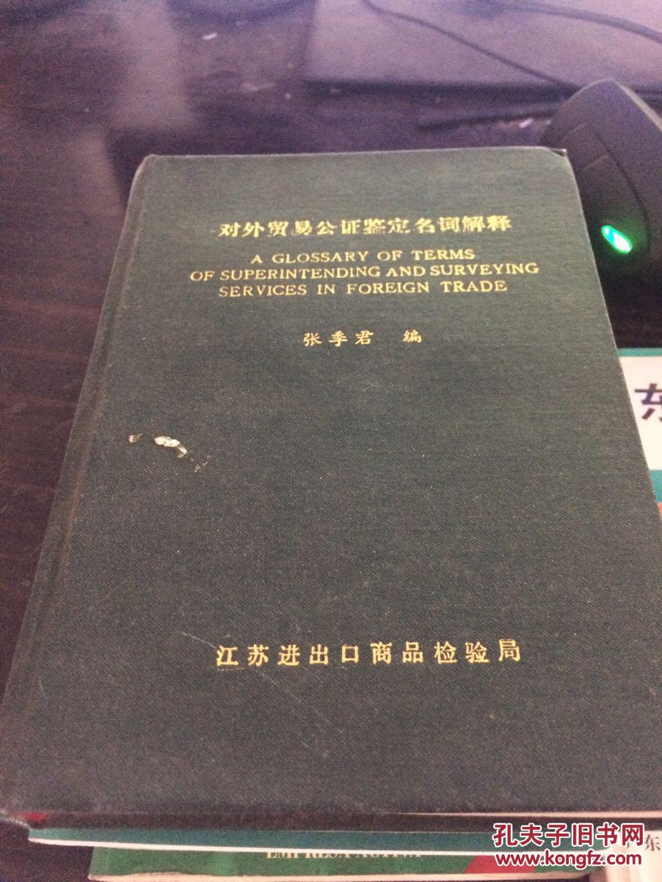 【图】对外贸易公证鉴定名词解释_价格:10.00