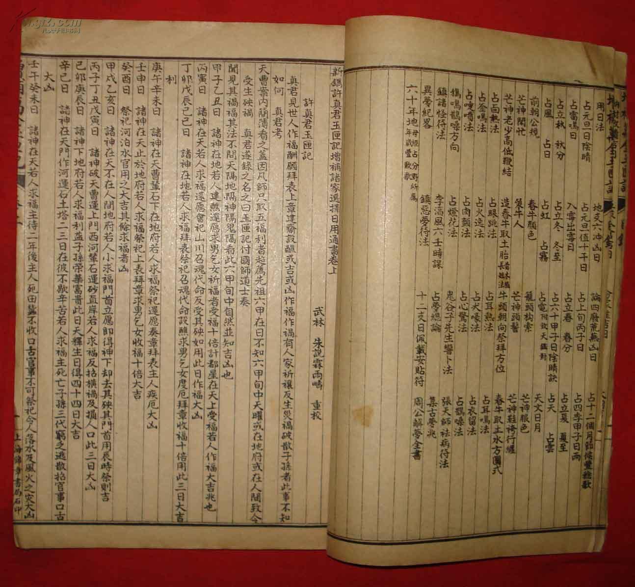 民国锦章书局印行《新增补绘圗选择万寳玉匣记全书》存卷上一册全品相