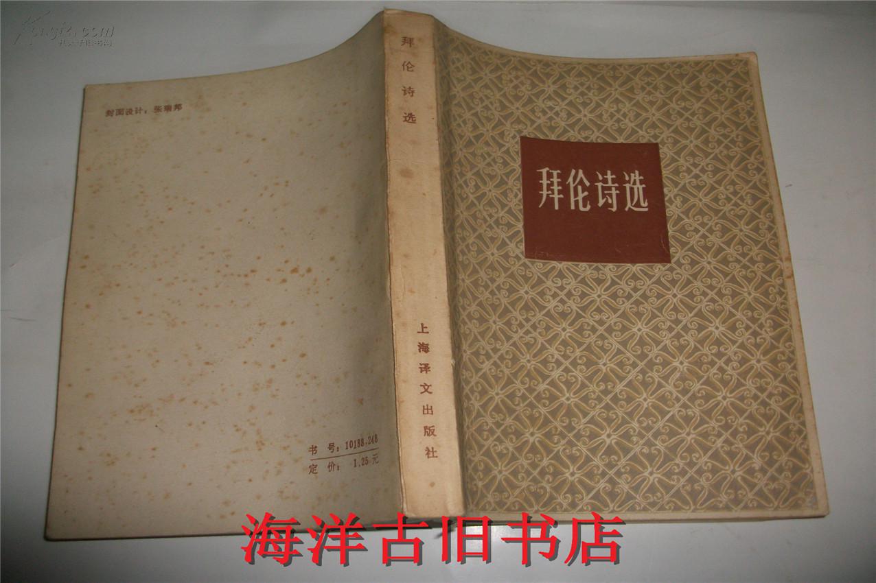 拜伦诗选 上海译文出版社