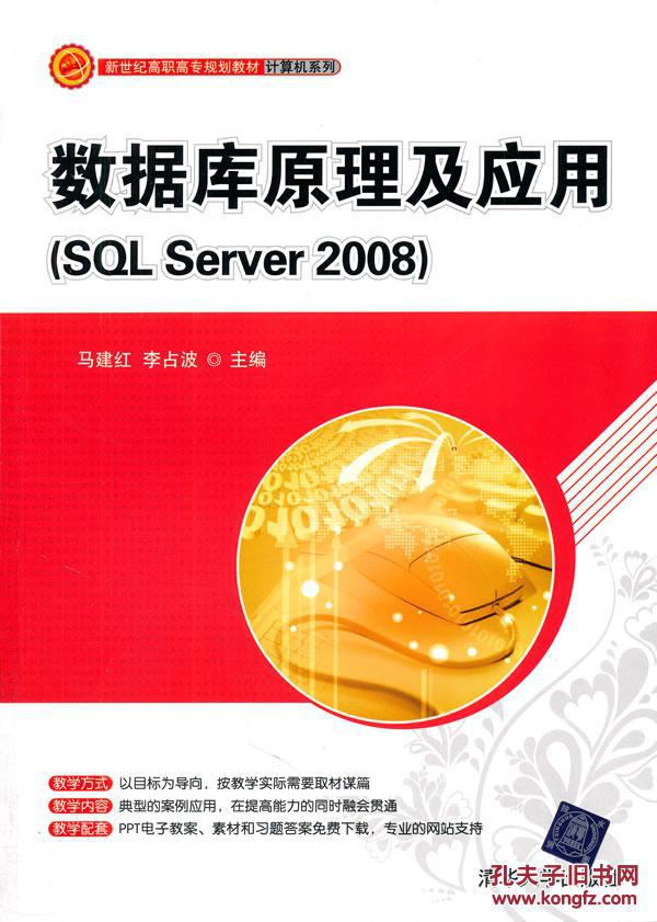 【图】数据库原理及应用(SQL Server 2008)(新