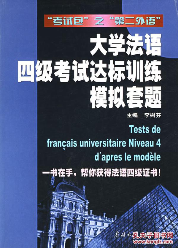 【图】大学法语四级考试达标训练模拟套题\/李