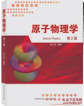 原子物理学\/崔宏滨著\/中国科学技术大学出版社