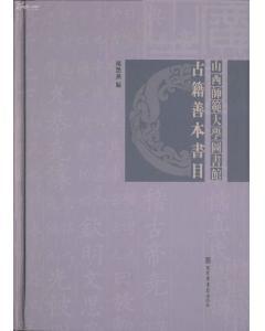 【图】山西师范大学图书馆古籍善本书目(16开