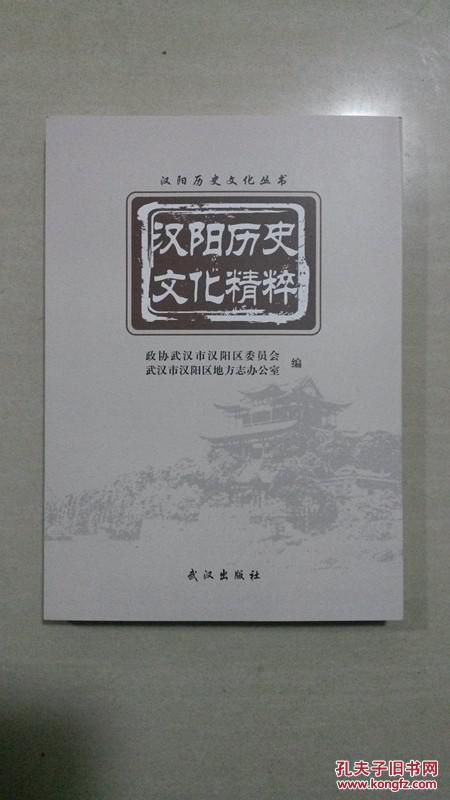 【图】汉阳历史文化精粹_价格:10.00