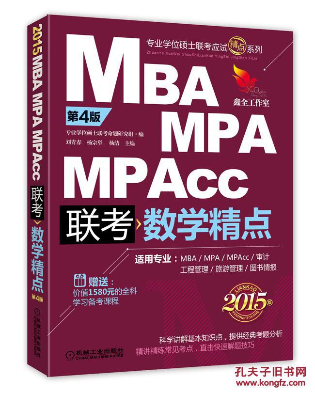 2015精点教材MBA\/MPA\/MPAcc管理类联考数