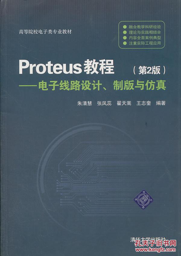 【图】Proteus教程电子线路设计、制版与仿真