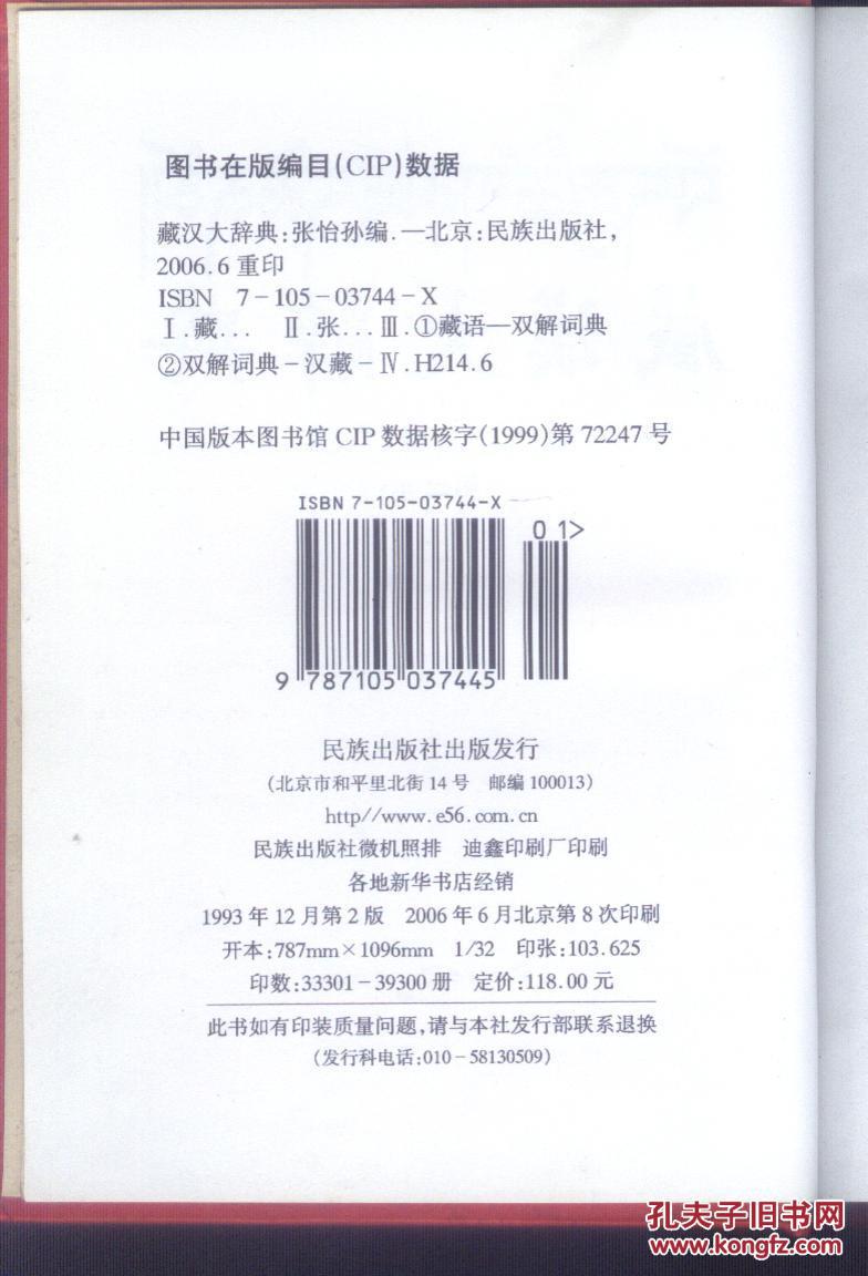 【图】藏汉大辞典 (全二册)精装本_价格:100.0