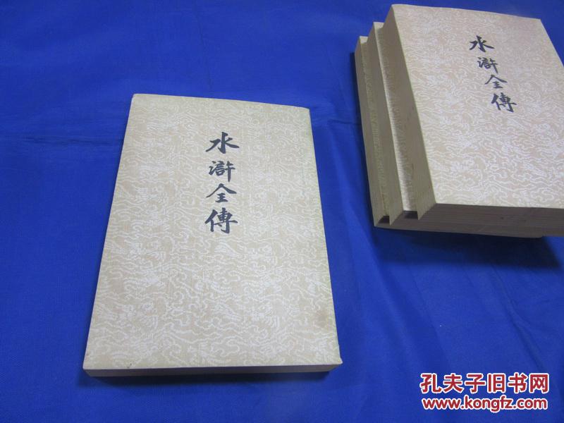 【图】匠尤★1965年《水浒全传》平装4册全,